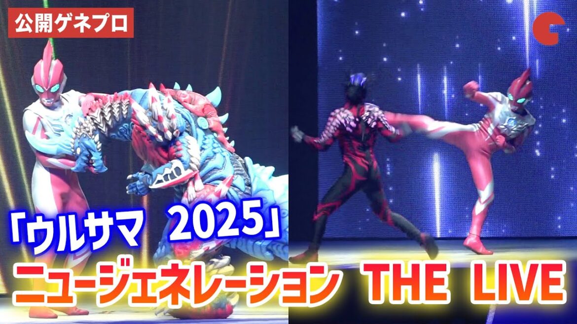 オメガら歴代ウルトラマン大集合！「ウルトラヒーローズEXPO 2025 サマーフェスティバル IN 池袋・サンシャインシティ」THE LIVE　プレ公演