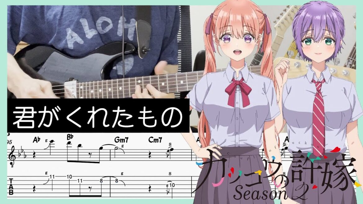 【カッコウの許嫁 Season2 OP】君がくれたもの – asmi (Guitar cover with TABs) 【カッコウの許嫁 Season2 OP】君がくれたもの - asmi (Guitar cover with TABs)