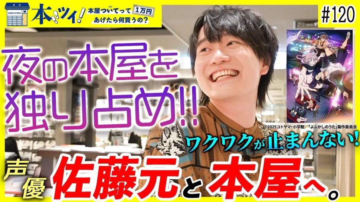 本屋でよふかし！声優 佐藤元が夜の本屋を独り占めなお買い物！！【本ツイ！#120】