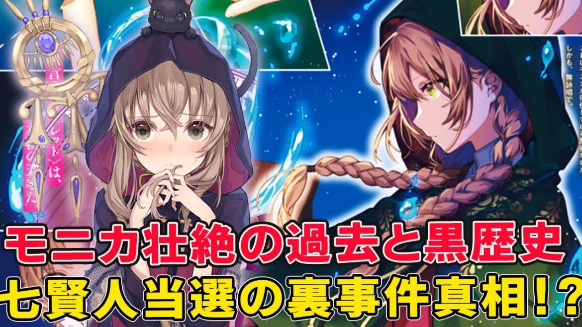 七賢人選考での鬼畜無双ぶりがヤバイ！無言のモニカという少女が沈黙の魔女という英雄になるまで！モニカもドン引きな天才魔女正体！【モニカ・エヴァレット】【サイレント・ウィッチ 沈黙の魔女の隠しごと】