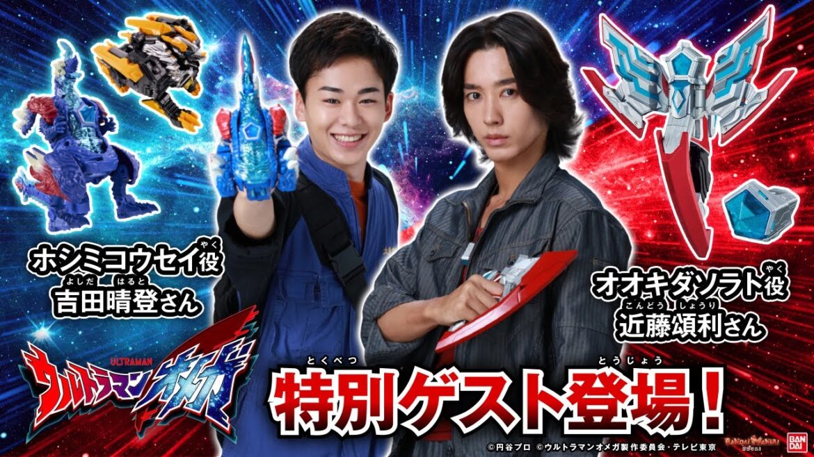 【ウルトラマンオメガ】オオキダ ソラト役/近藤頌利さん、ホシミ コウセイ役/吉田晴登さんがおもちゃに大興奮！DXオメガスラッガーやメテオカイジュウシリーズ等で遊び尽くす！【バンマニ!】【バンダイ公式】