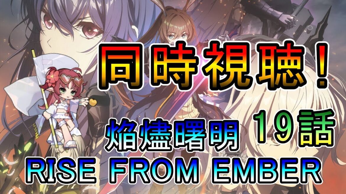 【アークナイツ】焔燼曙明／RISE FROM EMBER  3期2話(19話)　原作ドクターの同時視聴‼