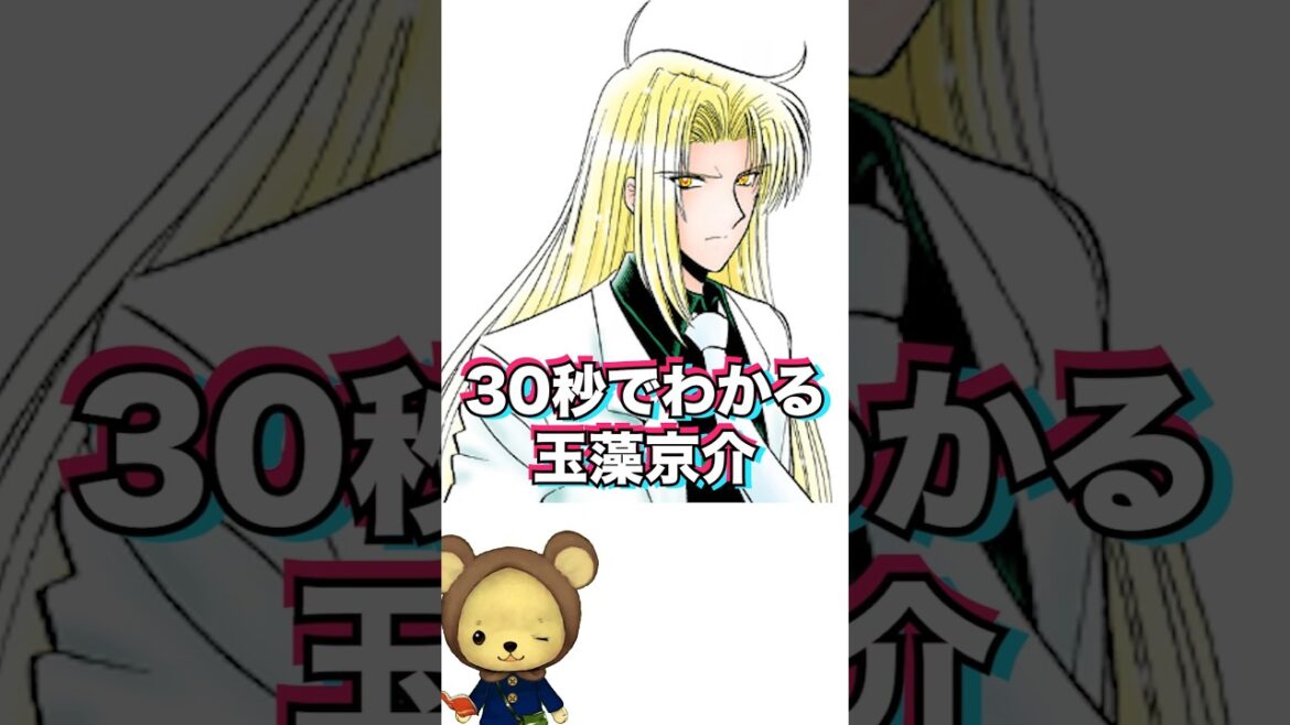 30秒でわかる玉藻京介【地獄先生ぬ～べ～】#漫画 #地獄先生ぬ～べ～  #HellTeacher #shorts