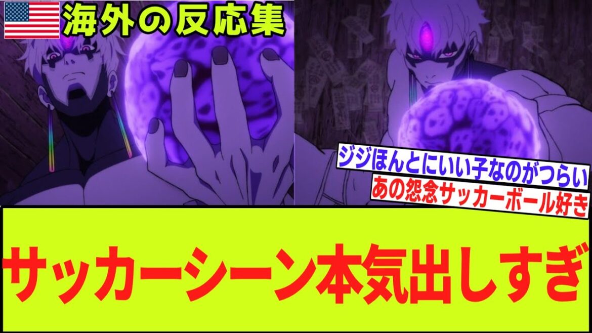【海外の反応 ダンダダン 2期第2話】邪視のサッカーシーンで本気出しすぎw　ぬるぬる作画に海外勢も驚愕！！【2025年夏アニメ】【翻訳】