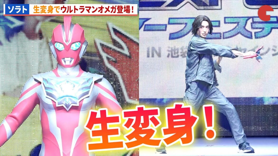 オオキダソラト、生変身でウルトラマンオメガが登場！「ウルトラヒーローズEXPO 2025 サマーフェスティバル IN 池袋・サンシャインシティ」 オープニングセレモニー