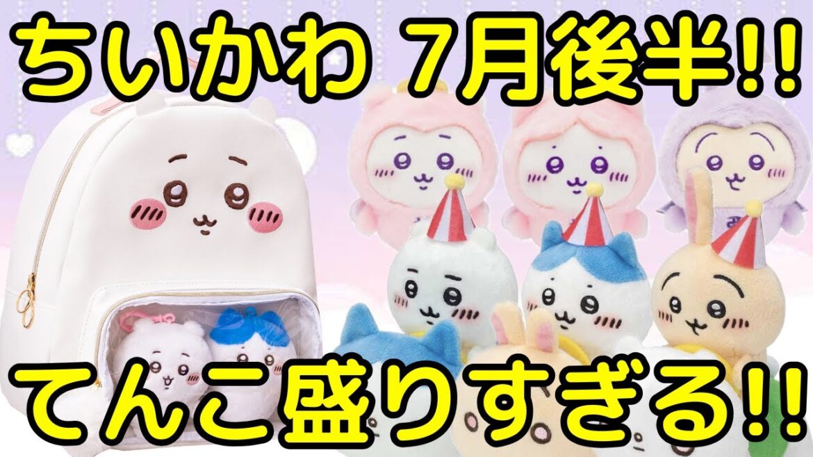 【ちいかわ】ちいかわの7月後半最新情報まとめ！