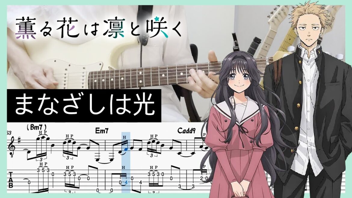【薫る花は凛と咲く OP】まなざしは光 – キタニタツヤ (Guitar cover with TABs) 【薫る花は凛と咲く OP】まなざしは光 - キタニタツヤ (Guitar cover with TABs)