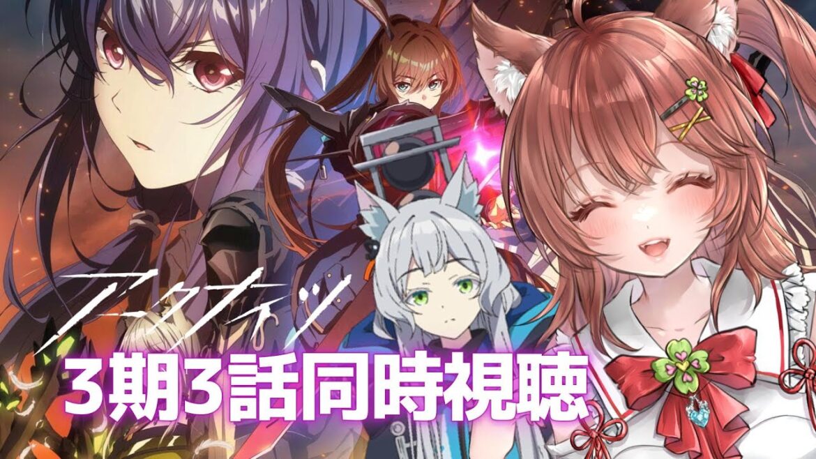 【同時視聴 アークナイツ】3期アニメ3話を一緒に見よう！【焔燼曙明/RISE FROM EMBER アクナイ arknights】