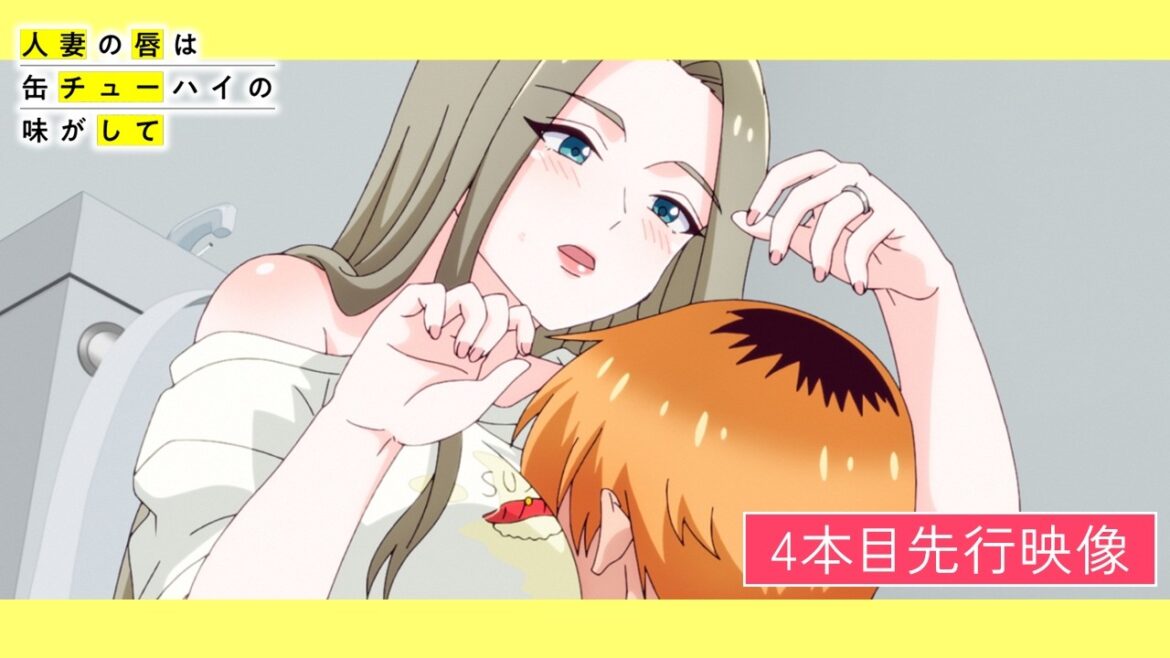 TVアニメ「人妻の唇は缶チューハイの味がして」4本目 先行映像