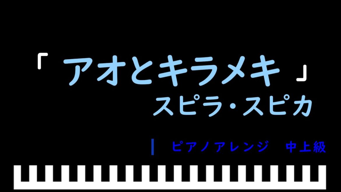 「アオとキラメキ」アニメ『その着せ替え人形は恋をする Season2』OP / スピラ・スピカ　ピアノアレンジ（中上級）
