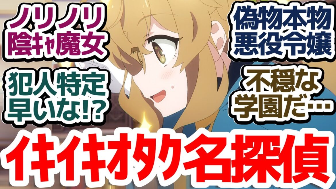 【サイレントウィッチ 3話】コミュ障でも名探偵ぶりを発揮するモニカが相変わらず可愛すぎアニメ『サイレント・ウィッチ 沈黙の魔女の隠しごと』第3話反応集＆個人的感想【反応/感想/アニメ/X/考察】