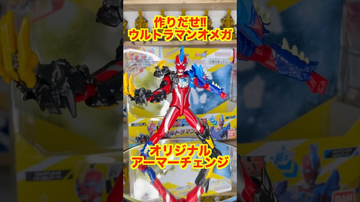ウルトラマンオメガのハイブリッドアーマー！ウルトラアクションフィギュア アーマーチェンジセットでオリジナルアーマーを作ろう！ #ultraman #奥特曼 #超人力霸王 #ウルトラアクションフィギュア