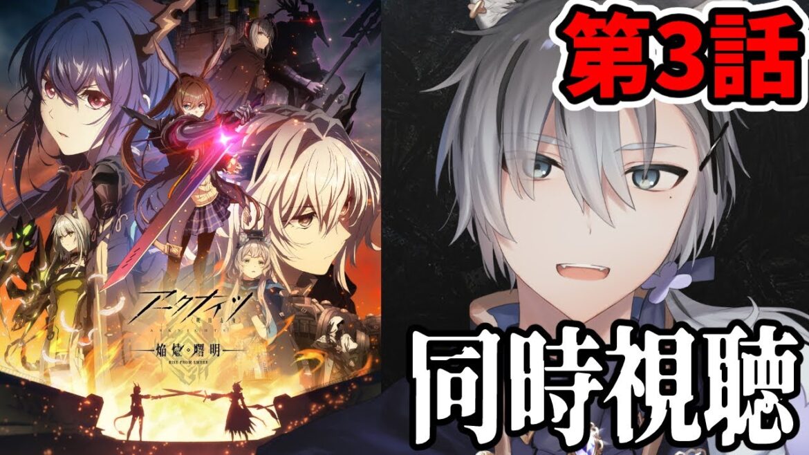 【同時視聴】「アークナイツ / 焔燼曙明 / RISE FROM EMBER」第3話同時視聴 アニメリアクション【雪翔/VTuber】