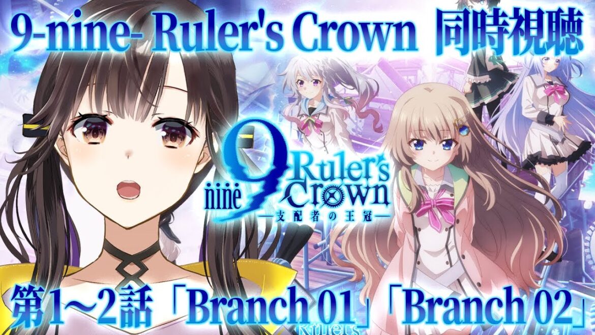 【 同時視聴 】アニメ『9-nine- Ruler's Crown』第1～2話「Branch 02」「Branch 02」 #アニメナイン #9ナイン 一緒にみよう～！【 星羽こはく 】