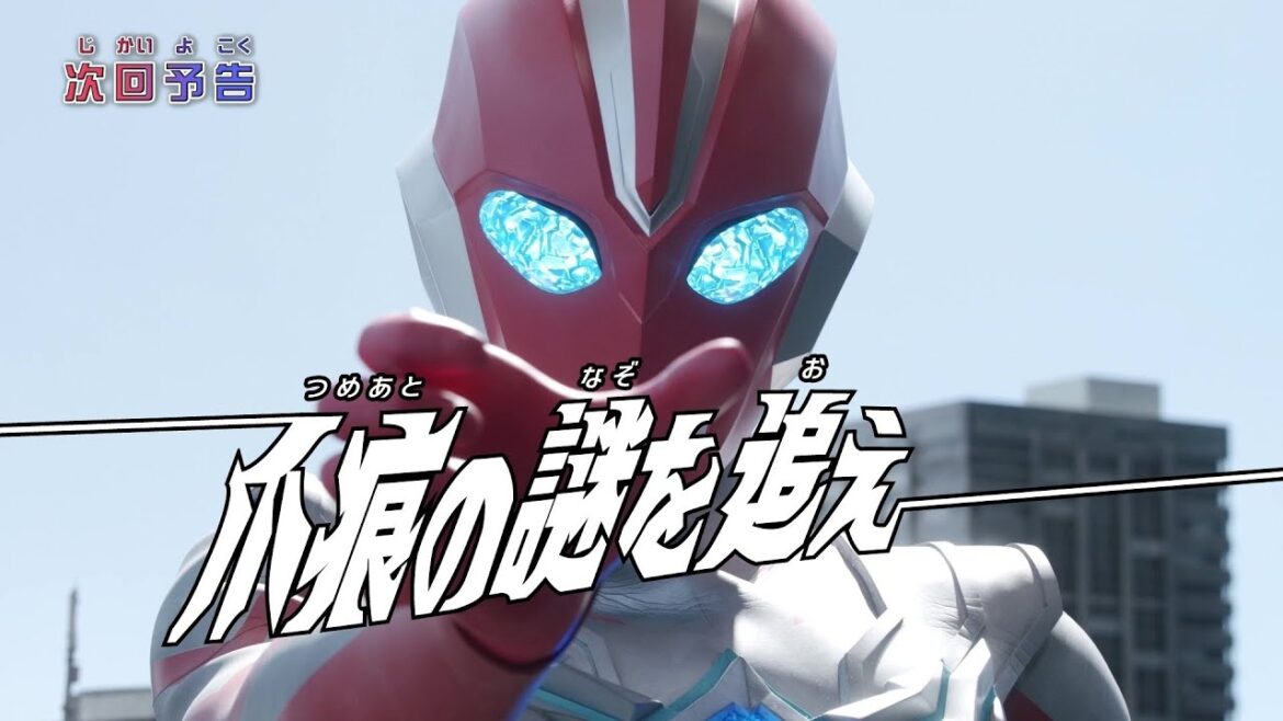 ウルトラマンオメガ 第4話「爪痕の謎を追え」予告 ウルトラマンオメガ 第4話「爪痕の謎を追え」予告