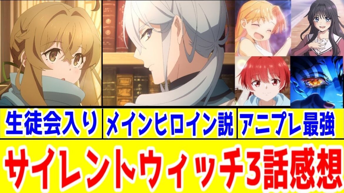 【サイウィ3話感想】モニカと猗窩座と和栗薫子とルリと優くんの深堀が凄すぎる2025年夏のアニプレアニメ。サイウィ本編はシリル様初登場【2025年夏アニメ】【サイレント・ウィッチ】