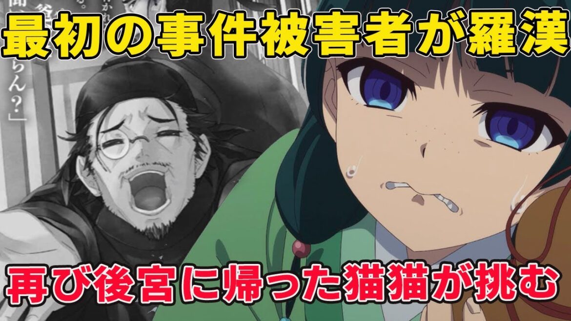 子の反乱から再び後宮へ戻る猫猫！新たな友人仲間二人と挑む陰謀謎！最初の被害者がまさかの！？【薬屋のひとりごと三期】【子翠】【楼蘭】【翠苓】【姚】【燕燕】【羅漢】