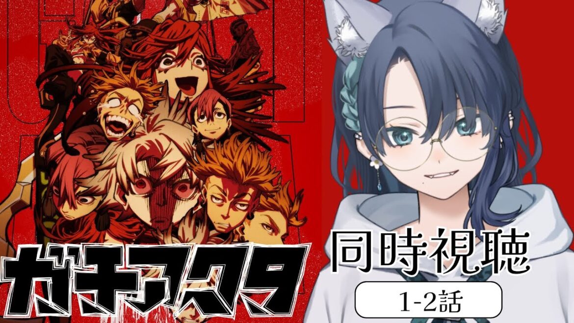 【同時視聴】「ガチアクタ」第1話-第2話を完全初見リアクション満点VTuberと見る!【VTuber¦碧光シシェル】 【同時視聴】「ガチアクタ」第1話-第2話を完全初見リアクション満点VTuberと見る!【VTuber¦碧光シシェル】