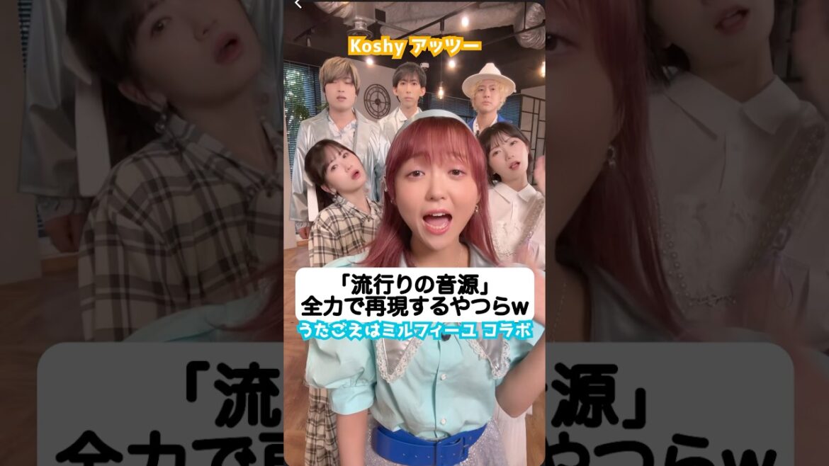 「流行りの音源」再現上手すぎるやつらw  「うたごえはミルフィーユ」の皆さんとコラボしてみた　　　#ハモりたがーる #tiktok #ハモり