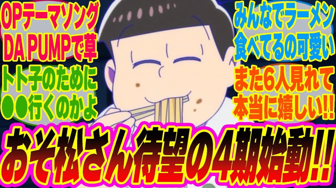 【おそ松さん4期1話】トト子のために宇宙に!?みんなでラーメン食べてるとこも可愛い!!待望の4期に喜ぶみんなの反応集!! 【考察】【アニメ】【最新話】【新アニメ】【みんなの反応集】