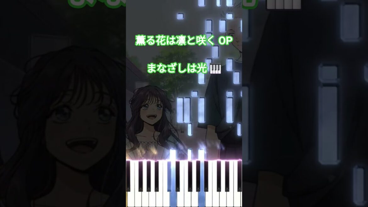 薫る花は凛と咲く OP – まなざしは光/キタニタツヤ (フル) #shorts #short #shortvideo 薫る花は凛と咲く OP - まなざしは光/キタニタツヤ (フル) #shorts #short #shortvideo