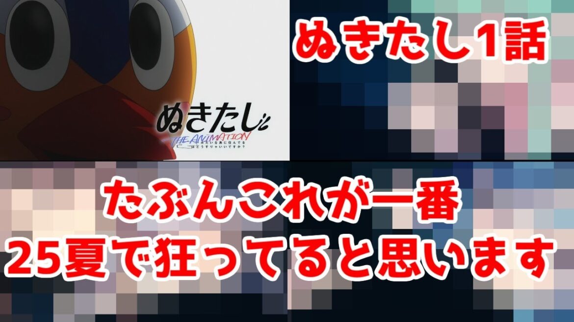 【ぬきたし1話】多分これが2025年夏アニメで一番狂ってると思います【2025年夏アニメ】【抜きゲーみたいな島に住んでる貧乳はどうすりゃいいですか？】