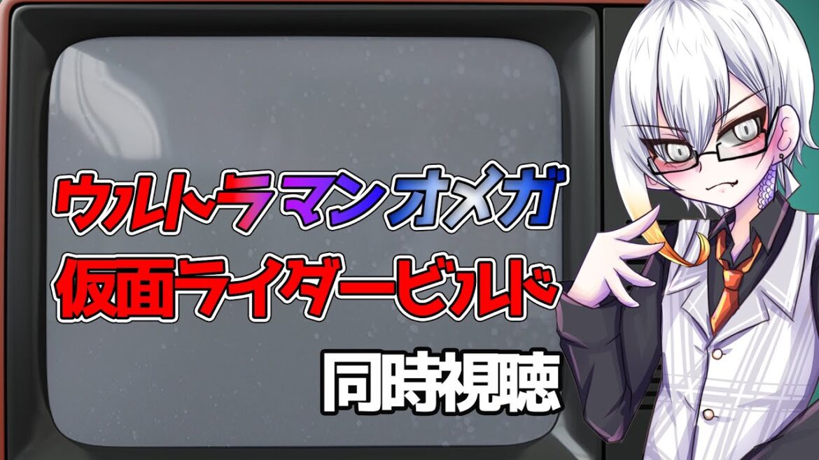 【同時視聴配信】ウルトラマンオメガ 第3話 仮面ライダービルド47・48話 【同時視聴配信】ウルトラマンオメガ 第3話 仮面ライダービルド47・48話