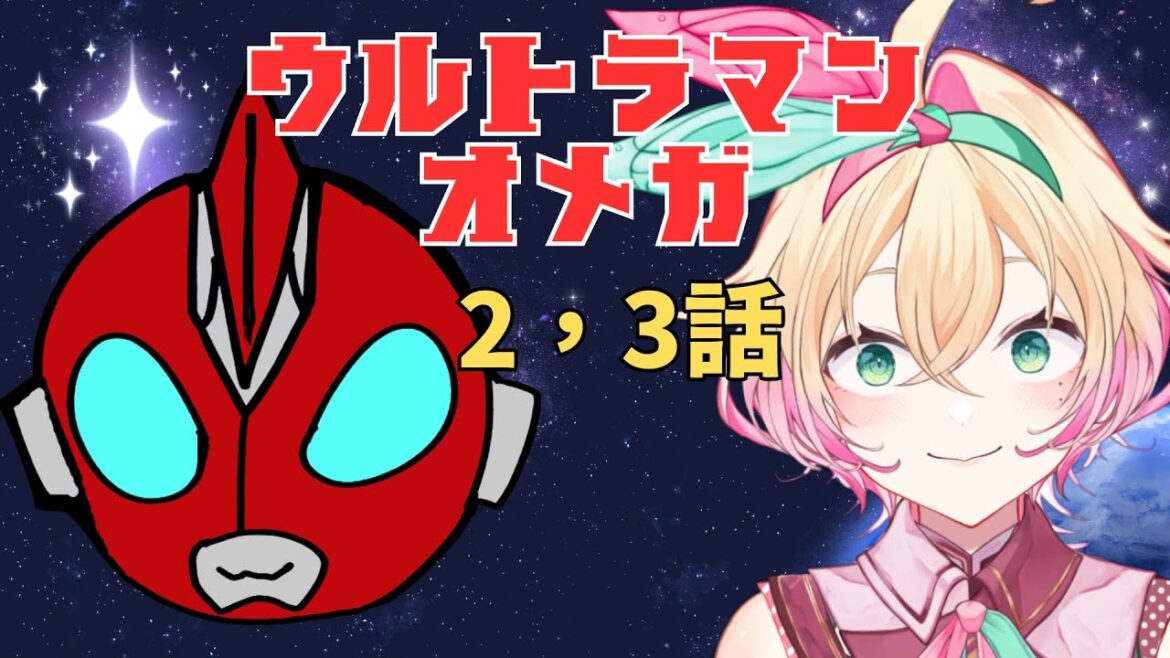 【#同時視聴】　ウルトラマンオメガ　2，3話みるぞー！【 #アメライブ】