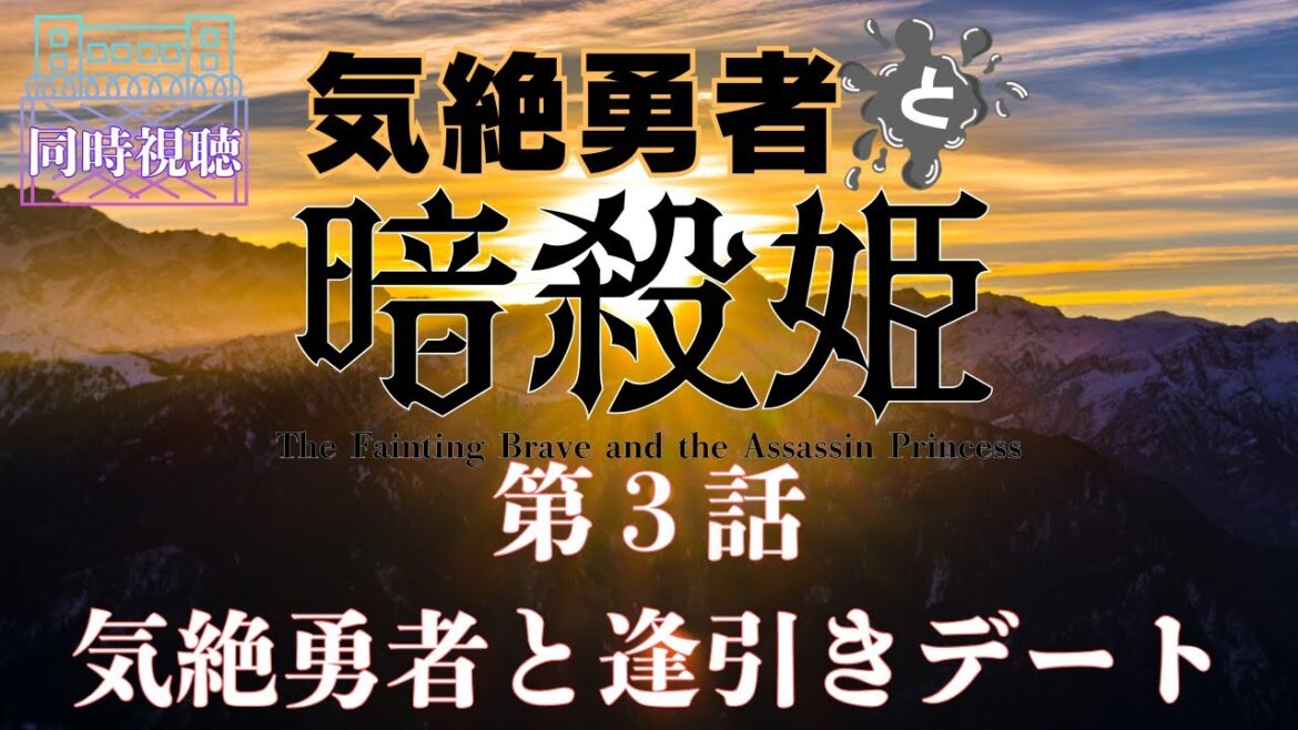 【 同時視聴 】 気絶勇者と暗殺姫　【第３話】【つくばのジョー】 ＃初見さん大歓迎♪　#Simultaneous viewing: No Reaction Vtuber