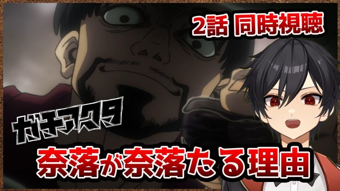 アニメオタクと同時視聴する「ガチアクタ」2話【クルト/VTuber】 アニメオタクと同時視聴する「ガチアクタ」2話【クルト/VTuber】