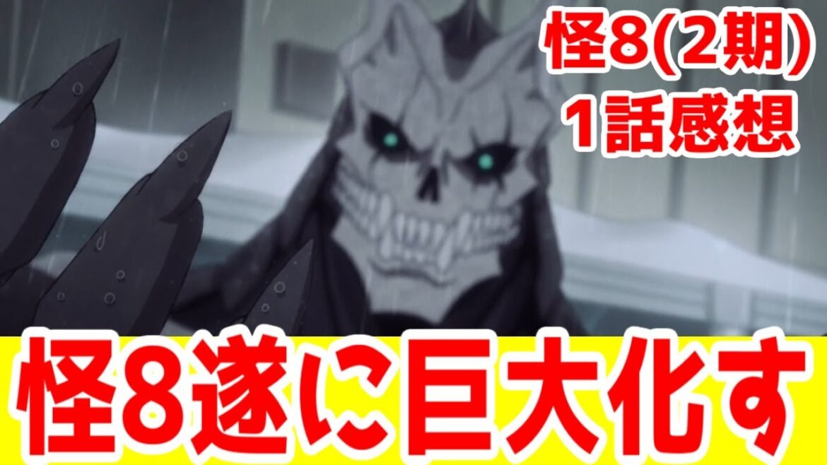 【怪8(2期)1話】巨大化した怪8!夢落ちだがな…「怪獣8号」13話アニメレビュー【2025年夏アニメ】【勇者パーティーを追放された白魔導師、Sランク冒険者に拾われる ~この白魔導師が規格外すぎる~】 【怪8(2期)1話】巨大化した怪8!夢落ちだがな…「怪獣8号」13話アニメレビュー【2025年夏アニメ】【勇者パーティーを追放された白魔導師、Sランク冒険者に拾われる ~この白魔導師が規格外すぎる~】