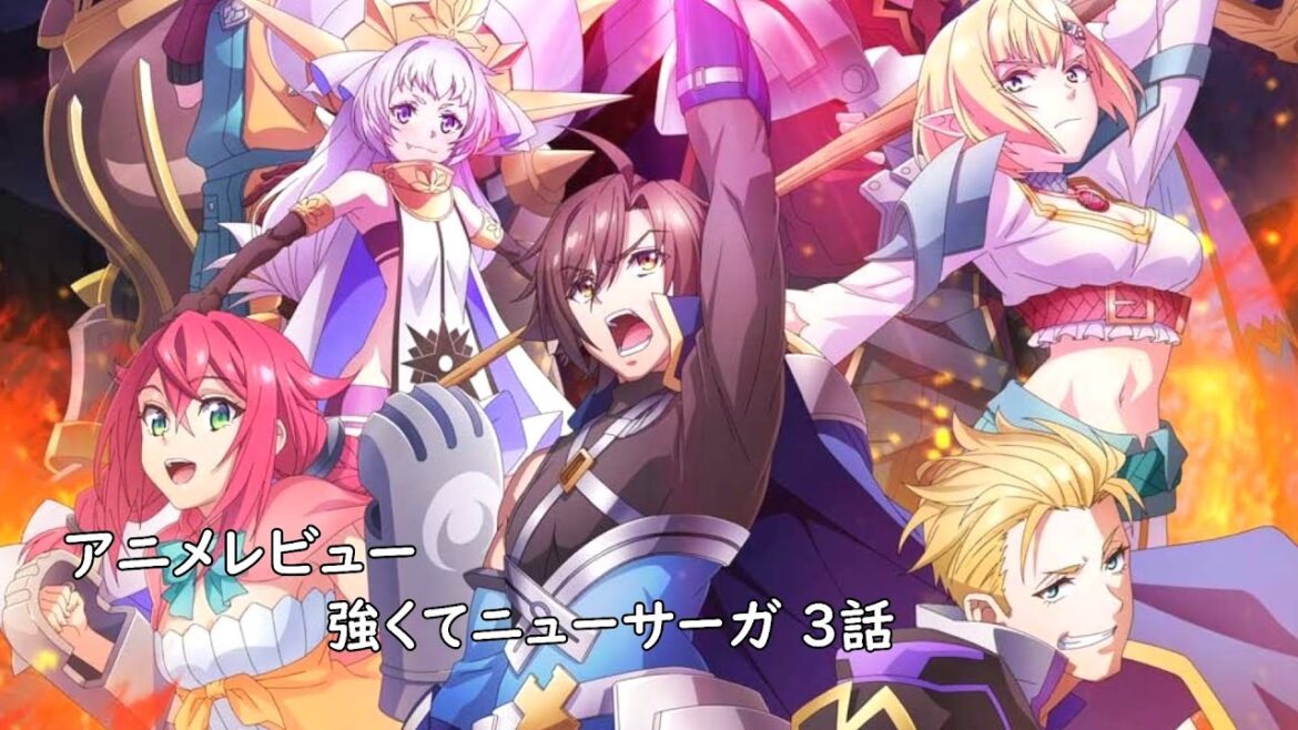 [アニメレビュー]強くてニューサーガ 3話レビュー [2025年夏アニメ][衛楠ぷろど][エクスプロード]