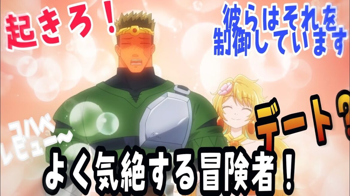 【気絶勇者と暗殺姫 第3話】気絶しすぎる勇者！…本当に多すぎる…／反応集／反応／アニメレビュー〜