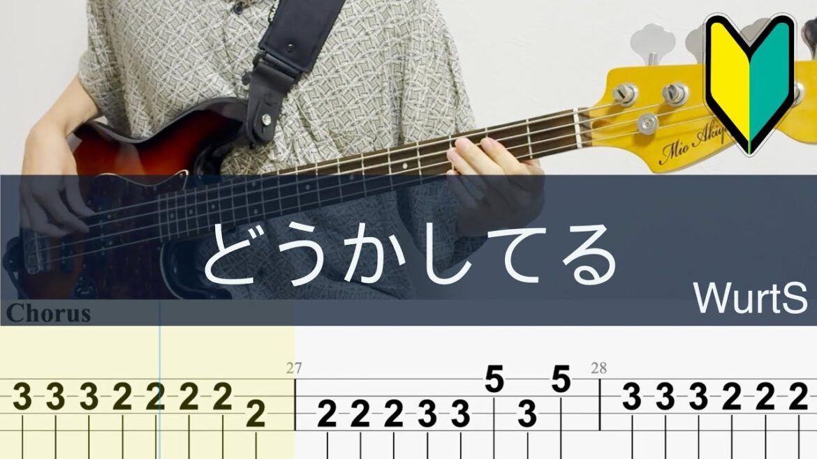 どうかしてる/ベースTAB/WurtS/ダンダダン第2期エンディング どうかしてる/ベースTAB/WurtS/ダンダダン第2期エンディング