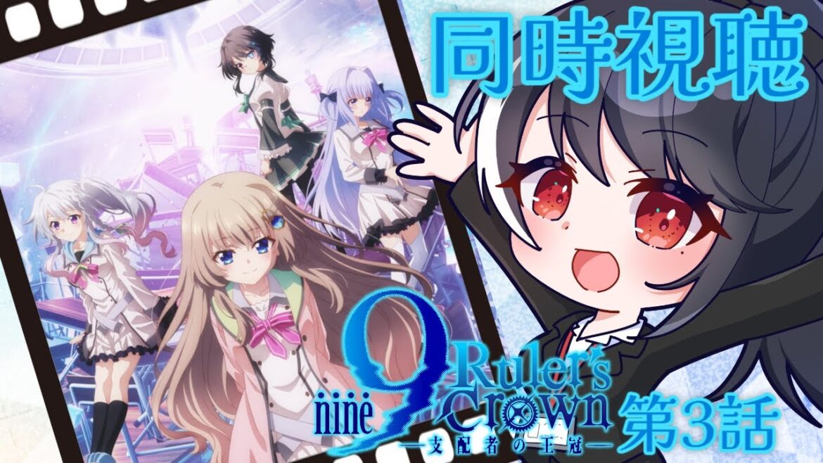 【アニメ視聴枠】9-nine- Ruler’s Crown 第3話【二条ナツメ / 新人Vtuber】