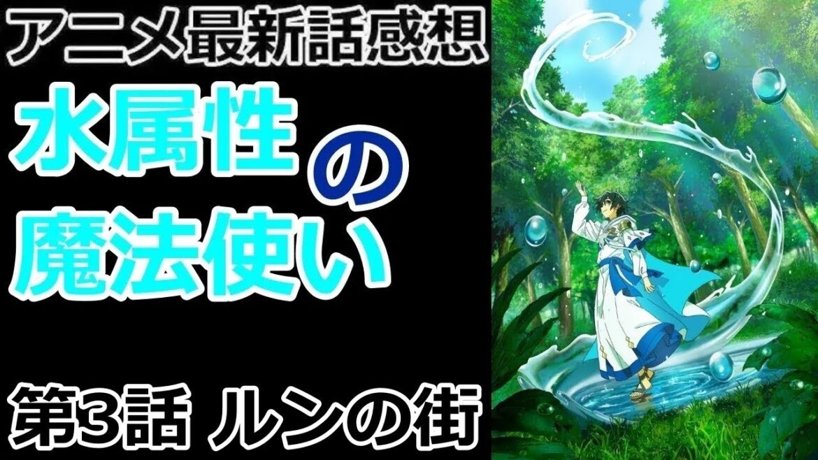 【感想】転生者がリョウの前にいた？【水属性の魔法使い】【レビュー】