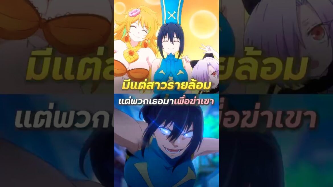 มีแต่สาวรายล้อม แต่พวกเธอมาเพื่อฆ่า - ผู้กล้าจอมวูบกับเจ้าหญิงนักฆ่า | #shorts #anime #spoiler