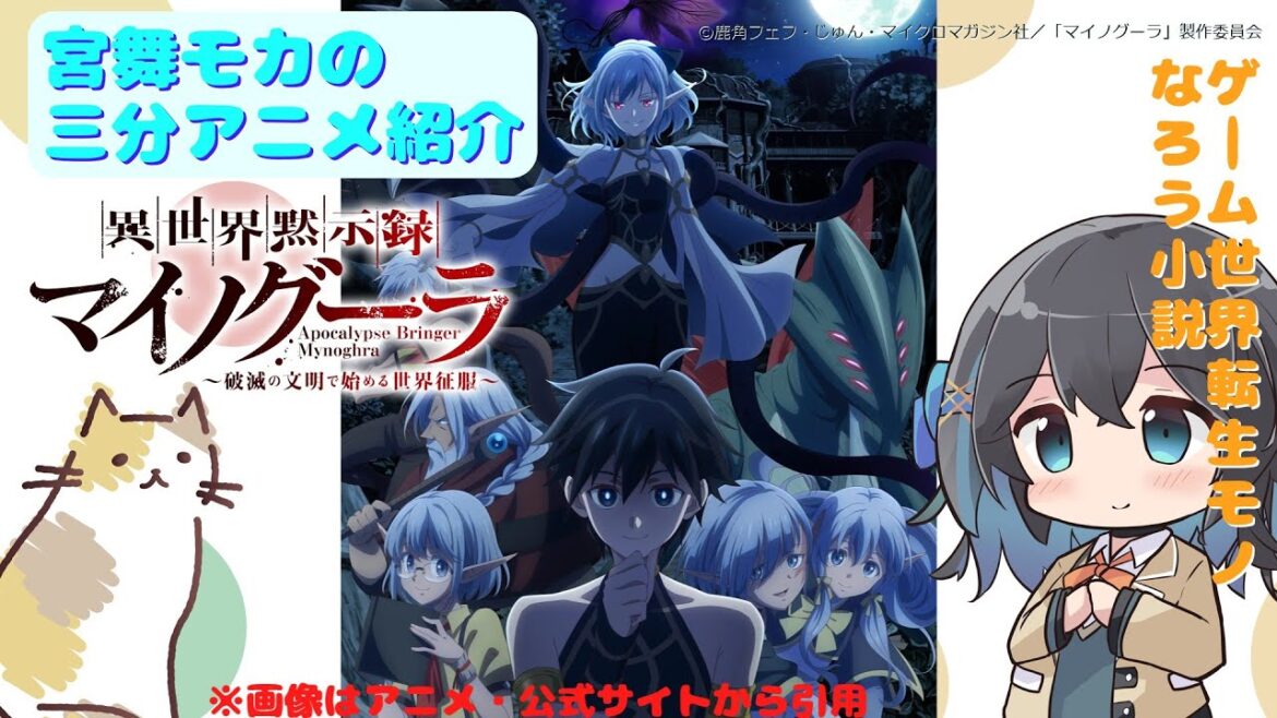 【アニメ3分紹介】異世界黙示録マイノグーラ ~破滅の文明で始める世界征服【2025年夏アニメ】【宮舞モカ】 #宮舞モカ #アニメ紹介 #アニメ感想 #2025年夏アニメ #異世界黙示録マイノグーラ 【アニメ3分紹介】異世界黙示録マイノグーラ ~破滅の文明で始める世界征服【2025年夏アニメ】【宮舞モカ】 #宮舞モカ #アニメ紹介 #アニメ感想 #2025年夏アニメ #異世界黙示録マイノグーラ