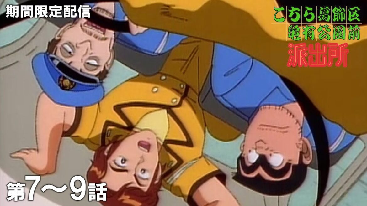 【公式アニメ】『こちら葛飾区亀有公園前派出所』第7話~第9話イッキ見!【200万人記念!期間限定配信】 【公式アニメ】『こちら葛飾区亀有公園前派出所』第7話~第9話イッキ見!【200万人記念!期間限定配信】