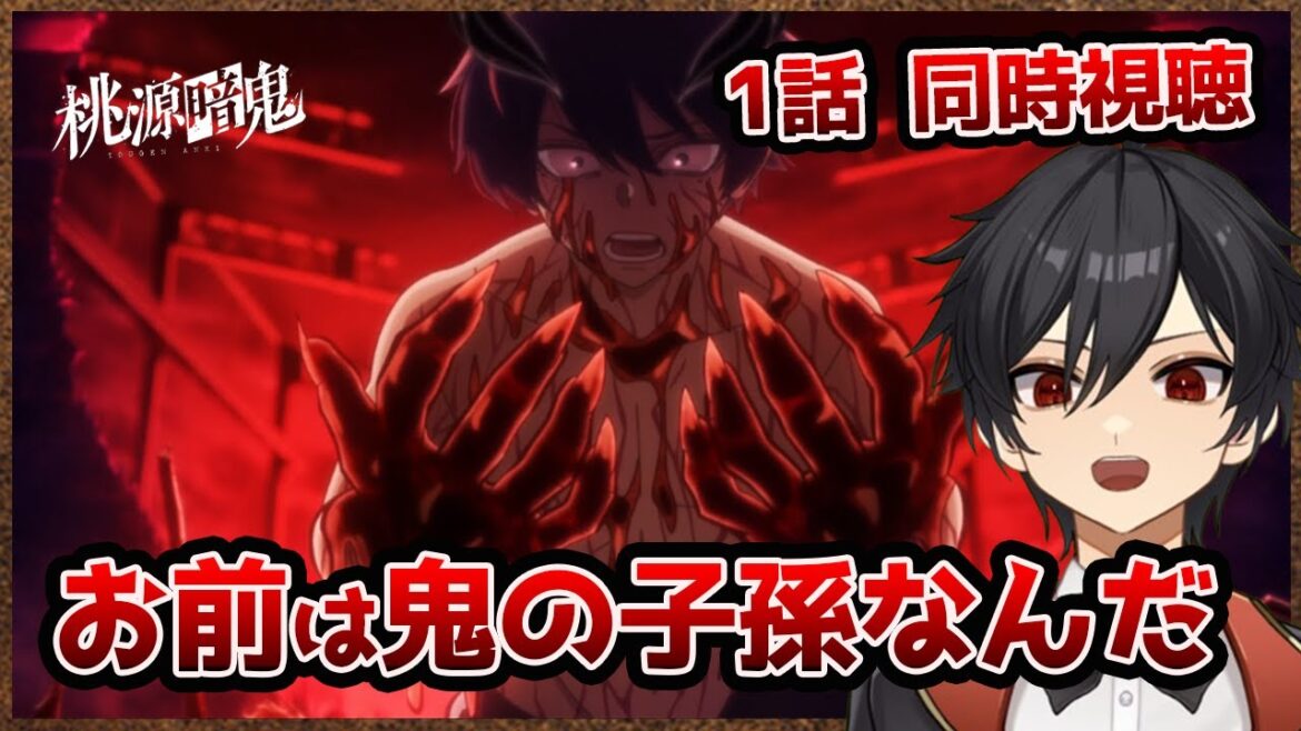 アニメオタクと同時視聴する「桃源暗鬼」1話【クルト/VTuber】 アニメオタクと同時視聴する「桃源暗鬼」1話【クルト/VTuber】