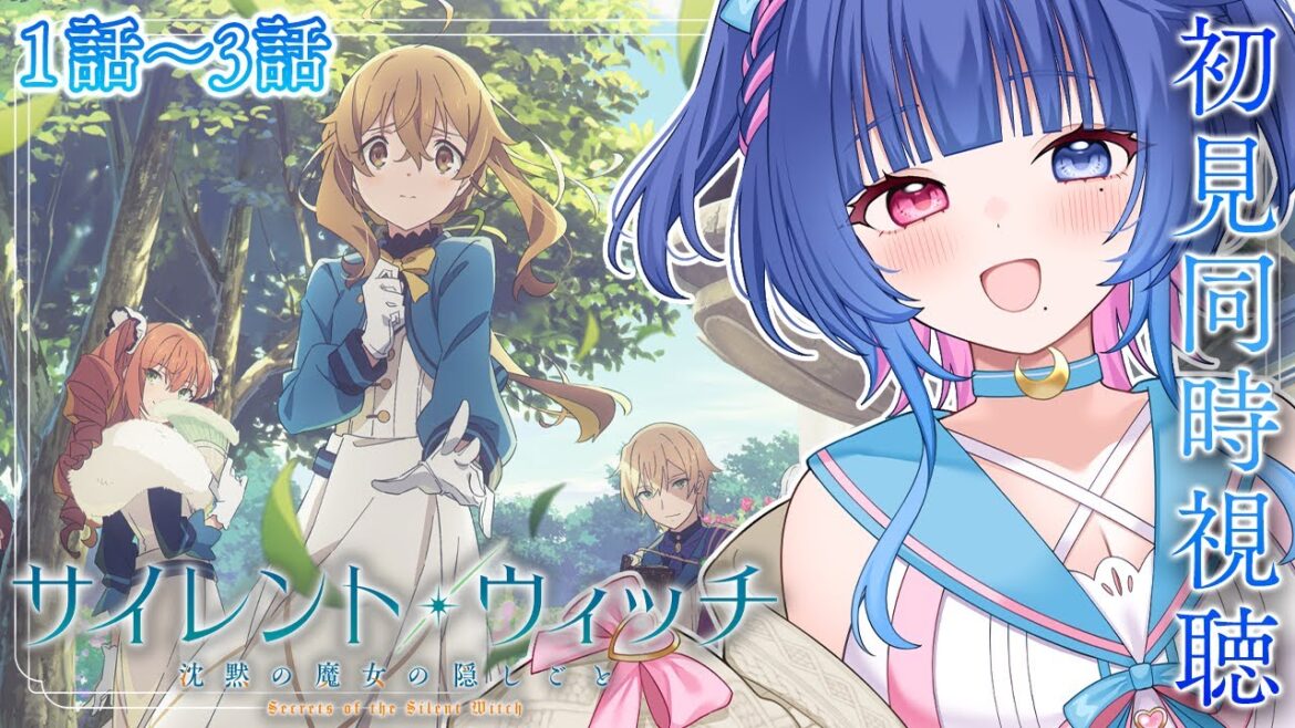 【#同時視聴】気になる夏アニメ!「サイレントウィッチ 沈黙の魔女の隠しごと」1話~3話一気見💙初見同時視聴【#VTuber/リアクション/reaction/#花澄あおP】 【#同時視聴】気になる夏アニメ!「サイレントウィッチ 沈黙の魔女の隠しごと」1話~3話一気見💙初見同時視聴【#VTuber/リアクション/reaction/#花澄あおP】