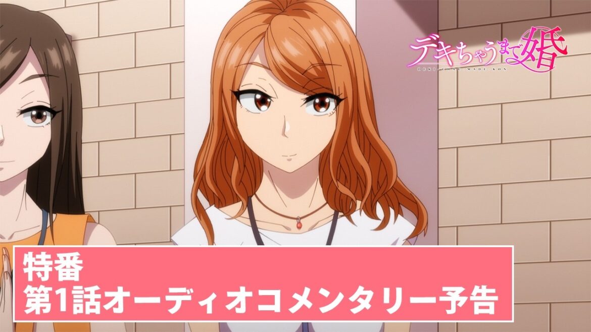 TVアニメ【デキちゃうまで婚】特番「第1話オーディオコメンタリー」次回予告