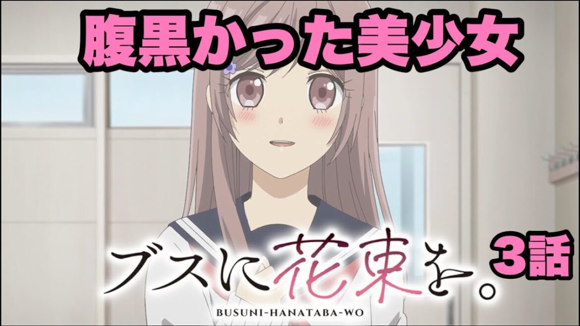 腹黒くても好印象【ブスに花束を】