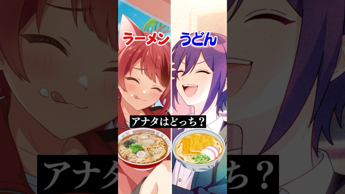 ラーメンかうどん、あなたはどっち? #すとぷり #アニメ #遠井さん #エジプトミーム ラーメンかうどん、あなたはどっち? #すとぷり #アニメ #遠井さん #エジプトミーム