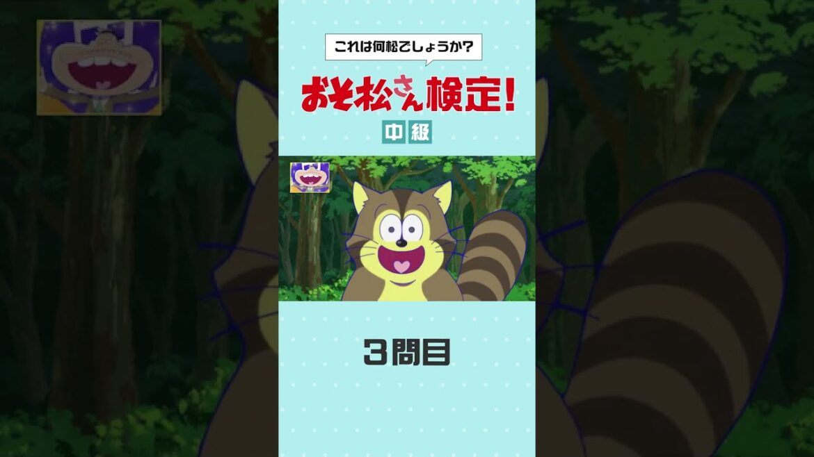 ◥◣#おそ松さん検定 中級❷◢◤松野家の6つ子、次は何松が出てくるでしょう？？？