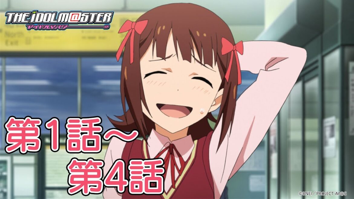 【第1話～第4話】TVアニメ「アイドルマスター」期間限定全話公開！【アイドルマスター】