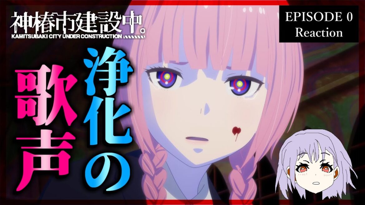 神椿市建設中。 0話 リアクション|Kamitsubaki City Under Construction Episode 0 Reaction|アニメ同時視聴 神椿市建設中。 0話 リアクション|Kamitsubaki City Under Construction Episode 0 Reaction|アニメ同時視聴
