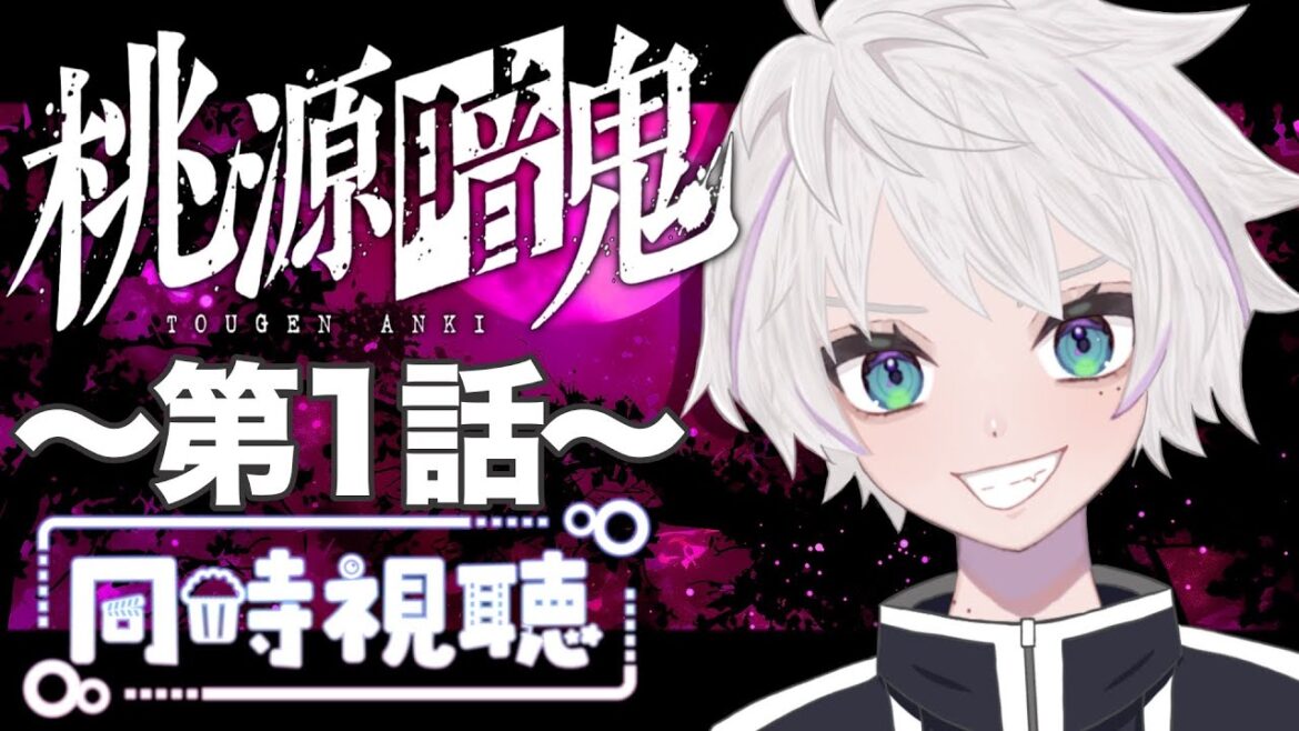 【同時視聴】～桃源暗鬼～ #1　一緒にみようよ！！【黄瀬きはむ／個人Vtuber】