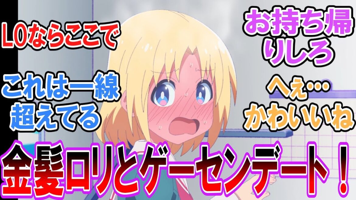 【ゲーセン少女と異文化交流 3話】洋炉がエナドリで睡眠不足の中ゲーセンデート!大丈夫?ホテル行く? 【ネットの反応集・感想・アニメ】#ゲーセン少女と異文化交流 【ゲーセン少女と異文化交流 3話】洋炉がエナドリで睡眠不足の中ゲーセンデート!大丈夫?ホテル行く? 【ネットの反応集・感想・アニメ】#ゲーセン少女と異文化交流