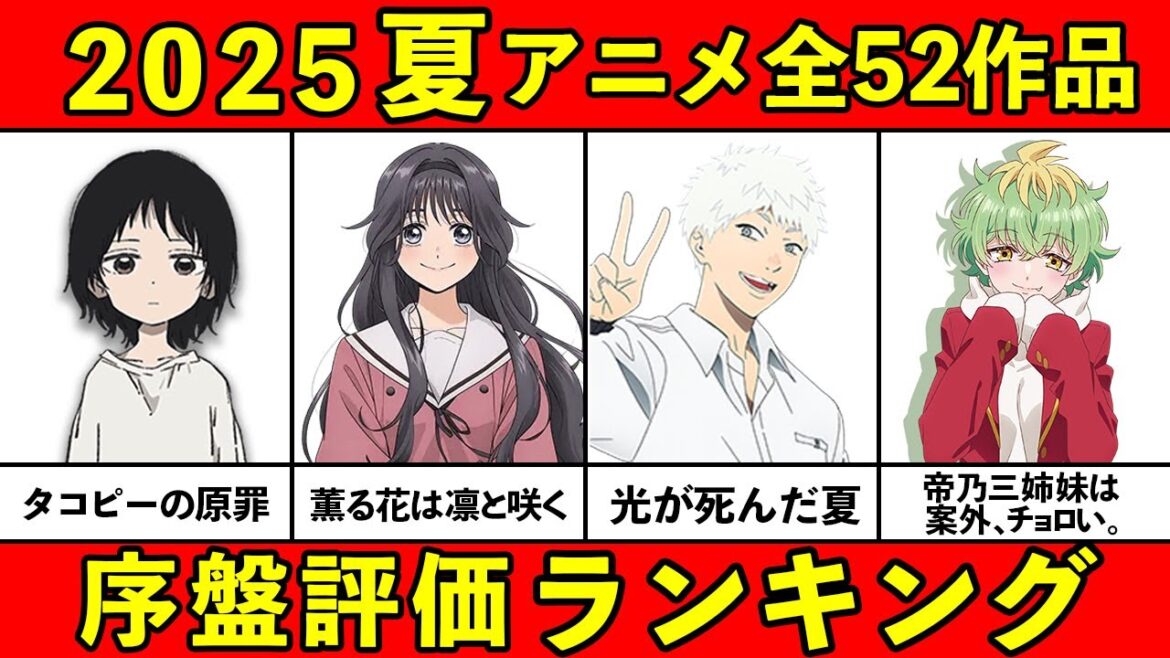 【C~S評価】大豊作！2025夏アニメ序盤おすすめランキング全52作品【おすすめアニメランキング】